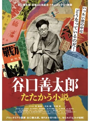 谷口善太郎 たたかう小説