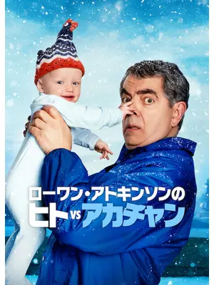 ローワン・アトキンソンのヒトvsアカチャン