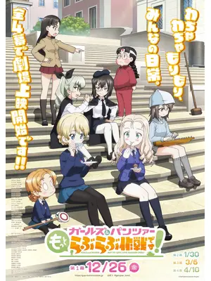 ガールズ＆パンツァー もっとらぶらぶ作戦です！第1幕