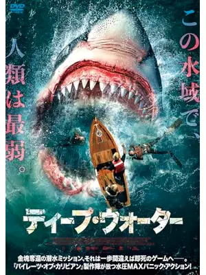 ディープ・ウォーター