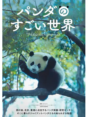 パンダのすごい世界