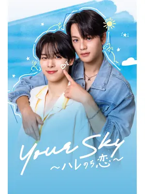 Your Sky ハレのち恋