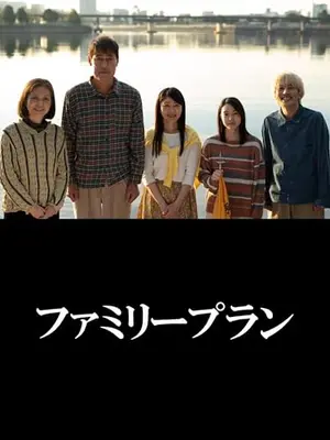 ファミリープラン