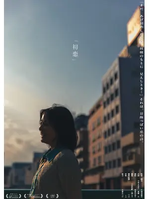 初恋