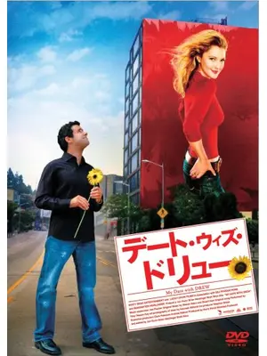 デート・ウィズ・ドリュー