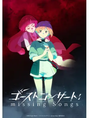 ゴーストコンサート : missing Songs
