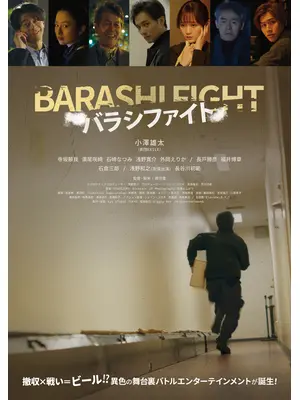 バラシファイト
