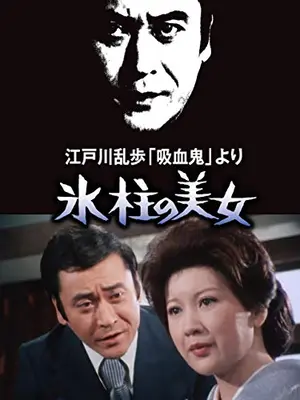 江戸川乱歩の美女シリーズ 氷柱の美女