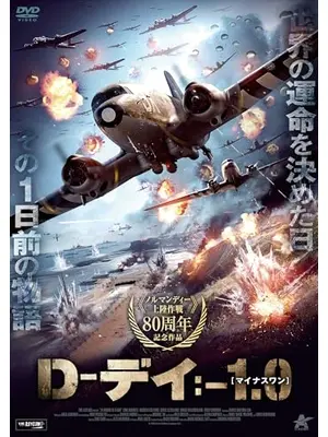 D-デイ:-1.0