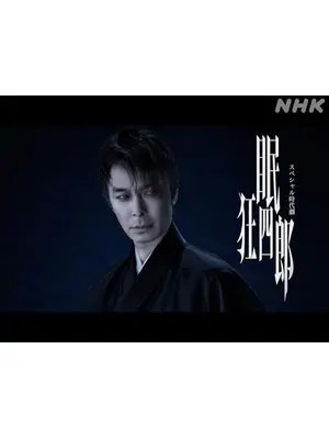 スペシャル時代劇 「眠狂四郎」