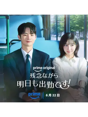 残念ながら明日も出勤です！