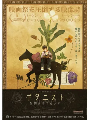 ボタニスト 植物を愛する少年