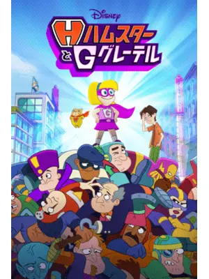 ハムスターとグレーテル