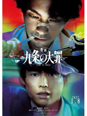 映画 九条の大罪