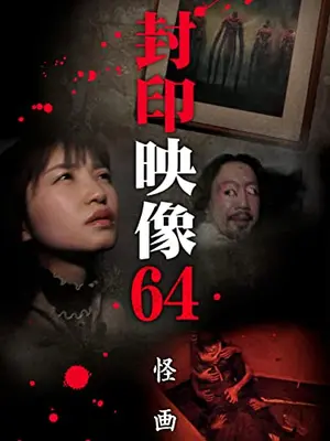 封印映像64　怪画