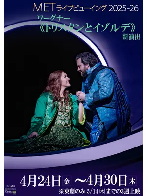 METライブビューイング2025‐26 ワーグナー《トリスタンとイゾルデ》