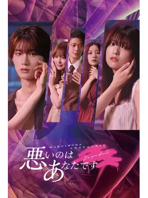 悪いのはあなたです