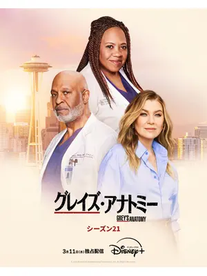 グレイズ・アナトミー シーズン21