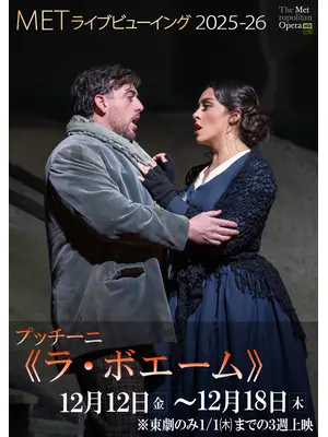 METライブビューイング2025‐26 プッチーニ《ラ・ボエーム》
