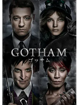 GOTHAM/ゴッサム<ファースト・シーズン>