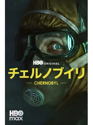 チェルノブイリ