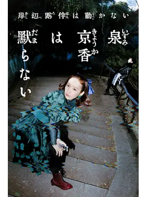 泉京香は黙らない
