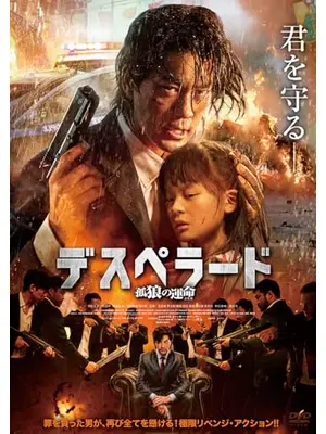 デスペラード　孤狼の運命