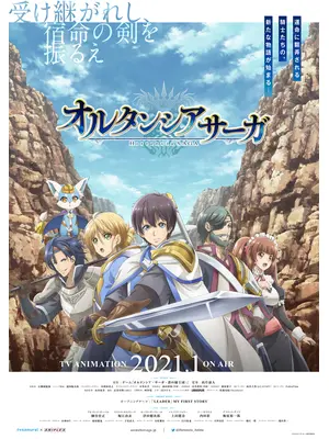 オルタンシア・サーガ