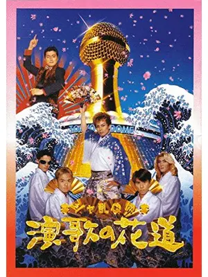 シャ乱Qの演歌の花道