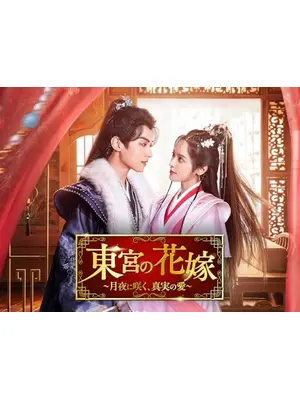 東宮の花嫁～月夜に咲く、真実の愛～