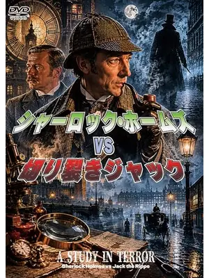 シャーロック・ホームズvs切り裂きジャック