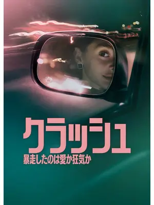 クラッシュ: 暴走したのは愛か狂気か