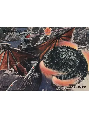 大怪獣空中戦 ガメラ対ギャオス 4Kデジタル修復版
