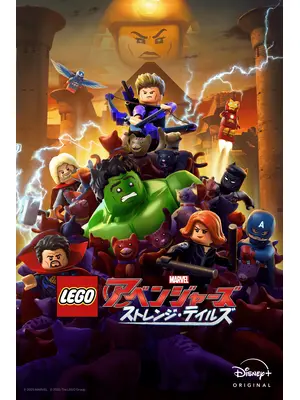 LEGO マーベル／アベンジャーズ ストレンジ・テイルズ