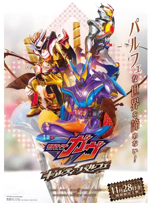 仮面ライダーガヴ ギルティ・パルフェ