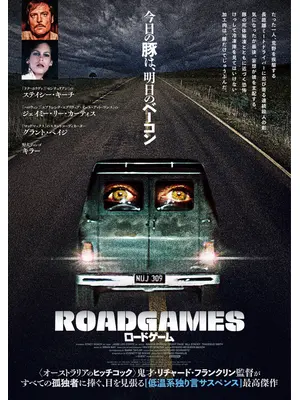 ロードゲーム