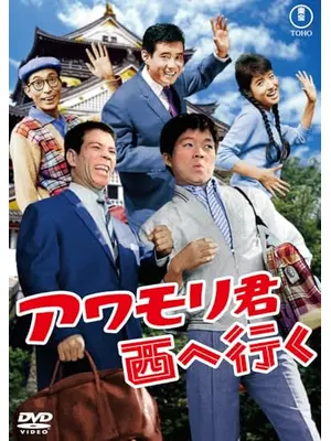 アワモリ君西へ行く