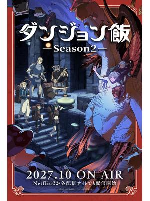 ダンジョン飯 Season2