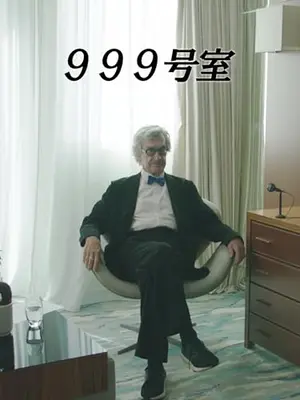 999号室
