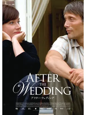 アフター・ウェディング