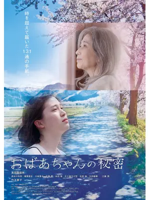 おばあちゃんの秘密