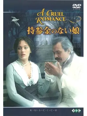 持参金のない娘