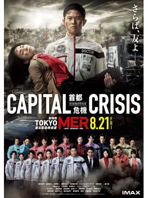 TOKYO MER～走る緊急救命室～CAPITAL CRISIS