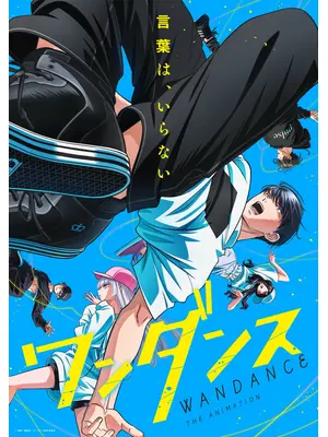 ワンダンス