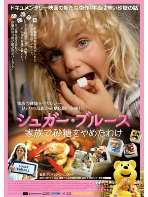 シュガー・ブルース 家族で砂糖をやめたわけ
