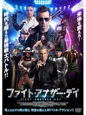 ファイト・アナザー・デイ