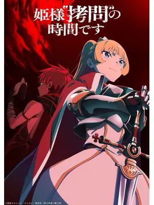 姫様“拷問”の時間です 第2期