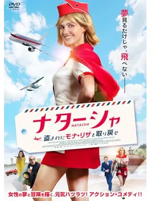 ナターシャ 盗まれたモナ・リザを取り戻せ