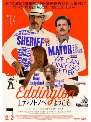 エディントンへようこそ