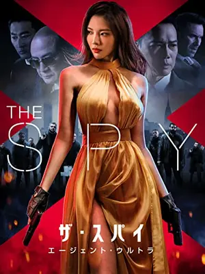 ザ・スパイ　エージェント・ウルトラ